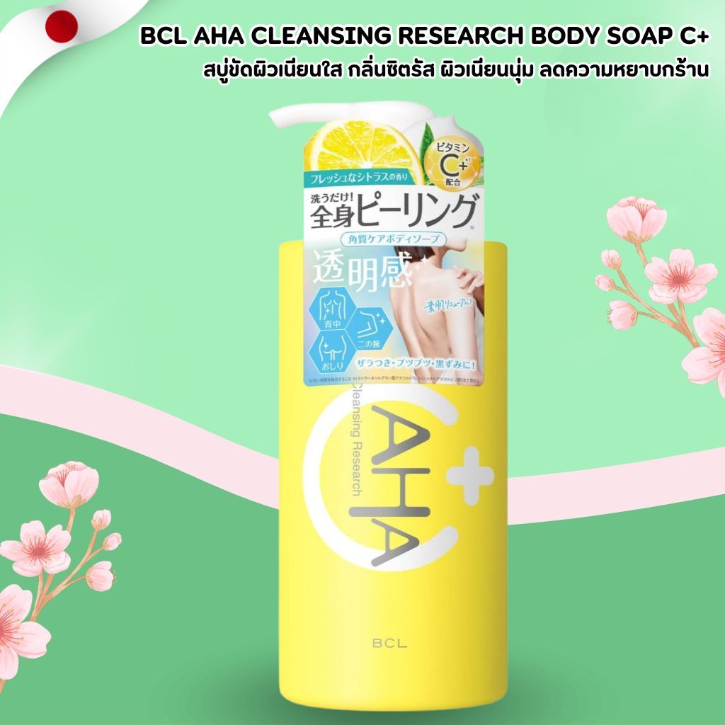 BCL AHA Cleansing Research Body Soap C+ ขัดผิวเนียนใส กลิ่นซิตรัส 480ml (No.Jp561)
