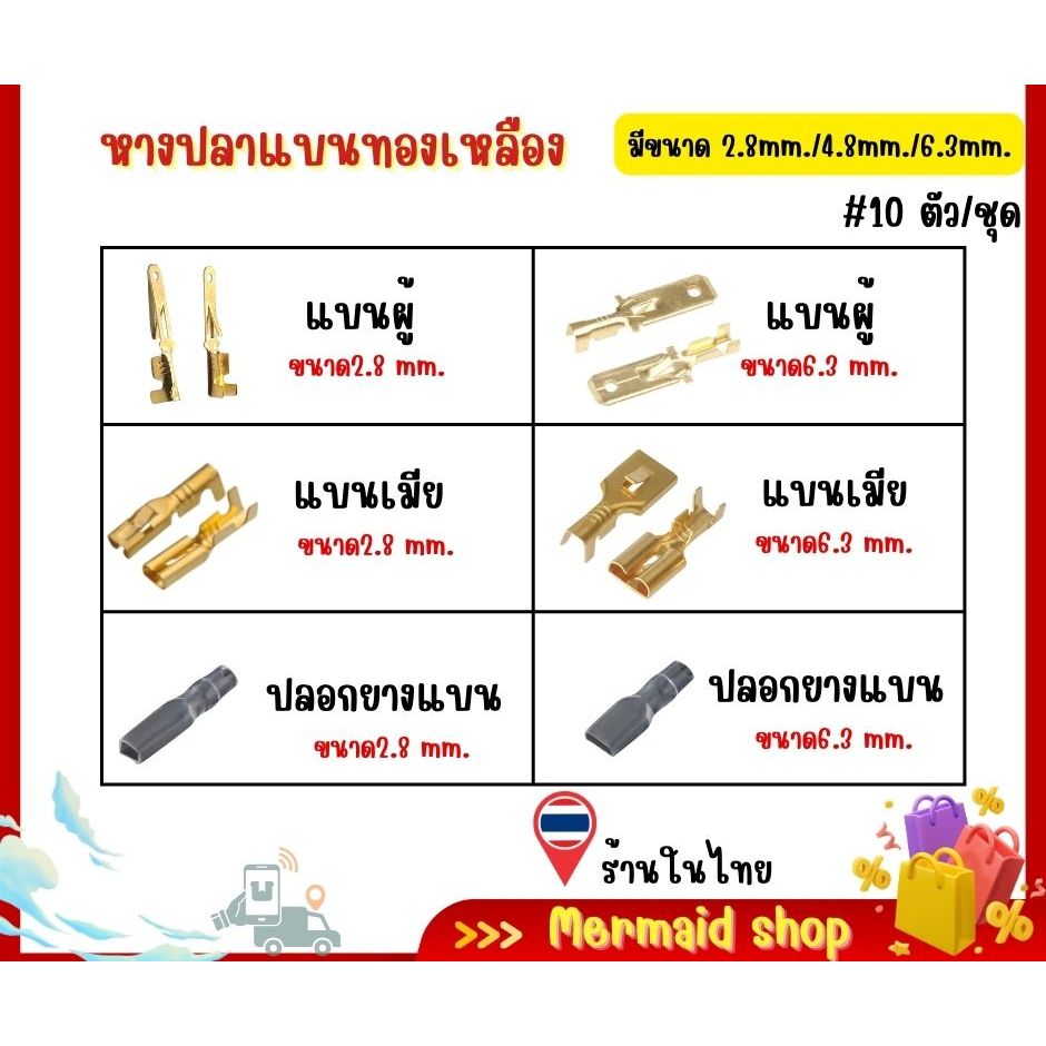หางปลาทองเหลือง แบนเมีย / แบนผู้ ขนาด 2.8/4.8/6.3มม. พร้อมปลอกยางทุกขนาด [10ชิ้น/ชุด] สินค้าในไทย จัดส่งทุกวัน