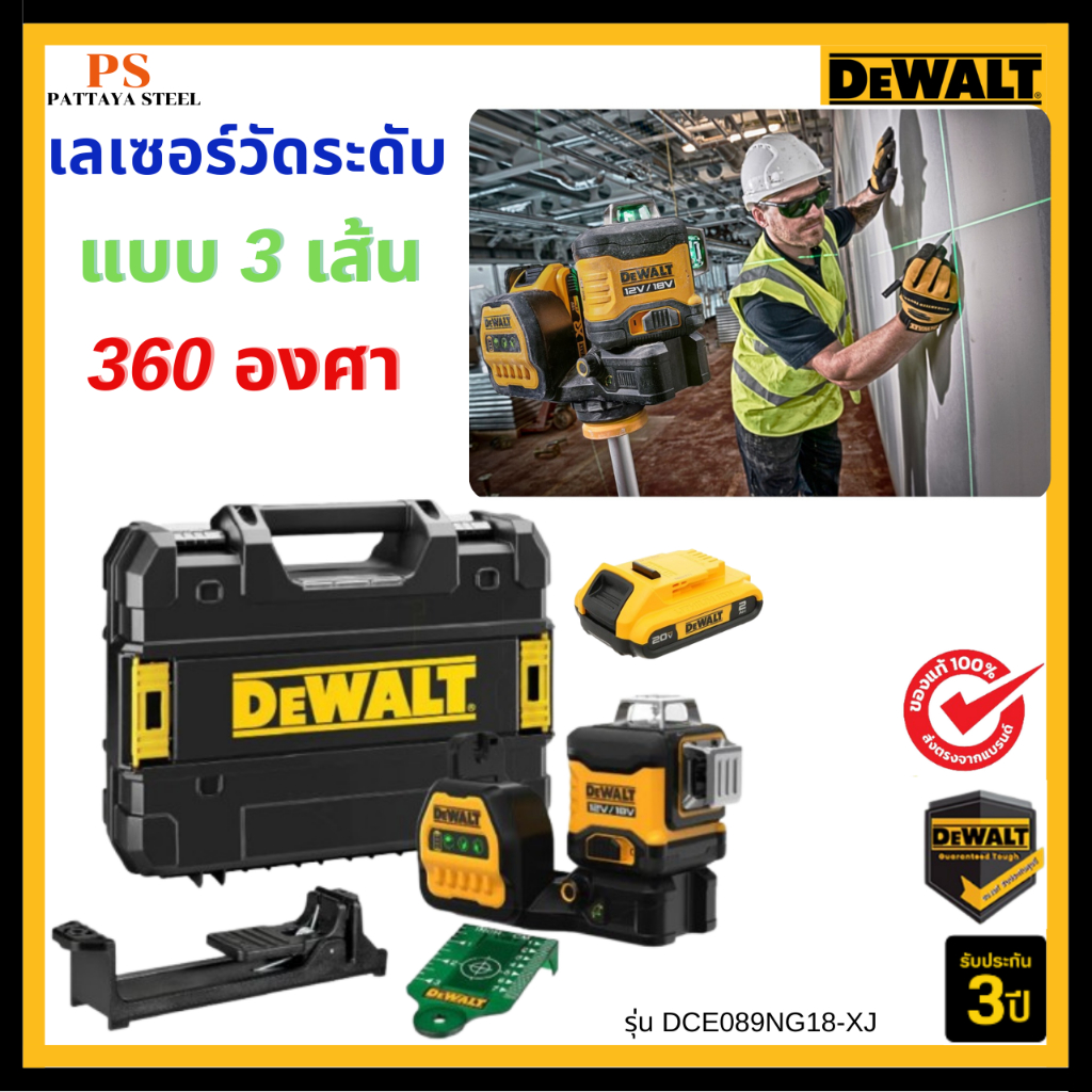 DEWALT เลเซอร์วัดระดับแบบ 3 เส้น 360 องศา รุ่น DCE089NG18-XJ
