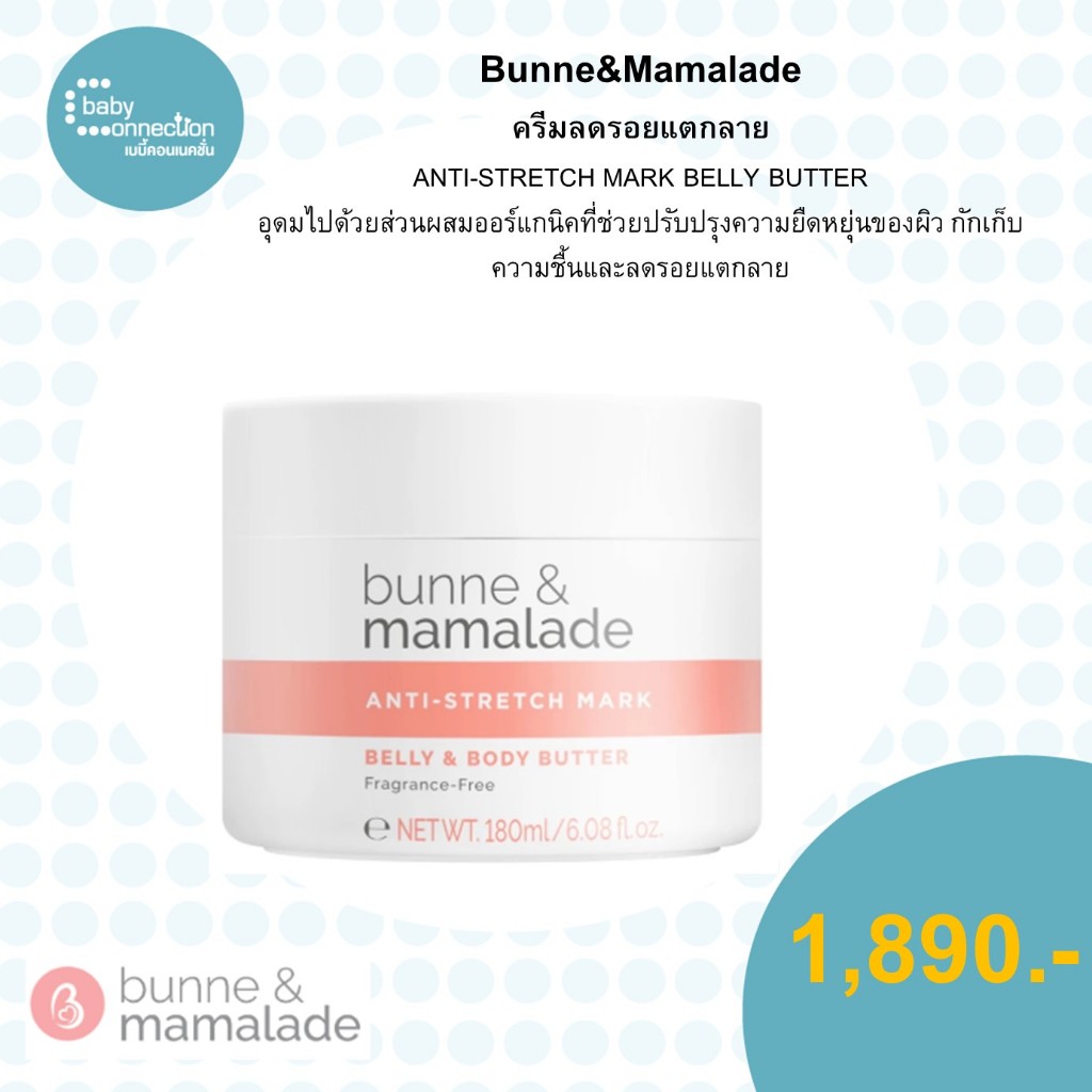 [ครีมลดรอยแตกลาย] 1 แถม 1 Exp.27/9/2025  Bunne&Mamalade ANTI-STRETCH MARK BELLY BUTTER ครีมทาท้องลาย