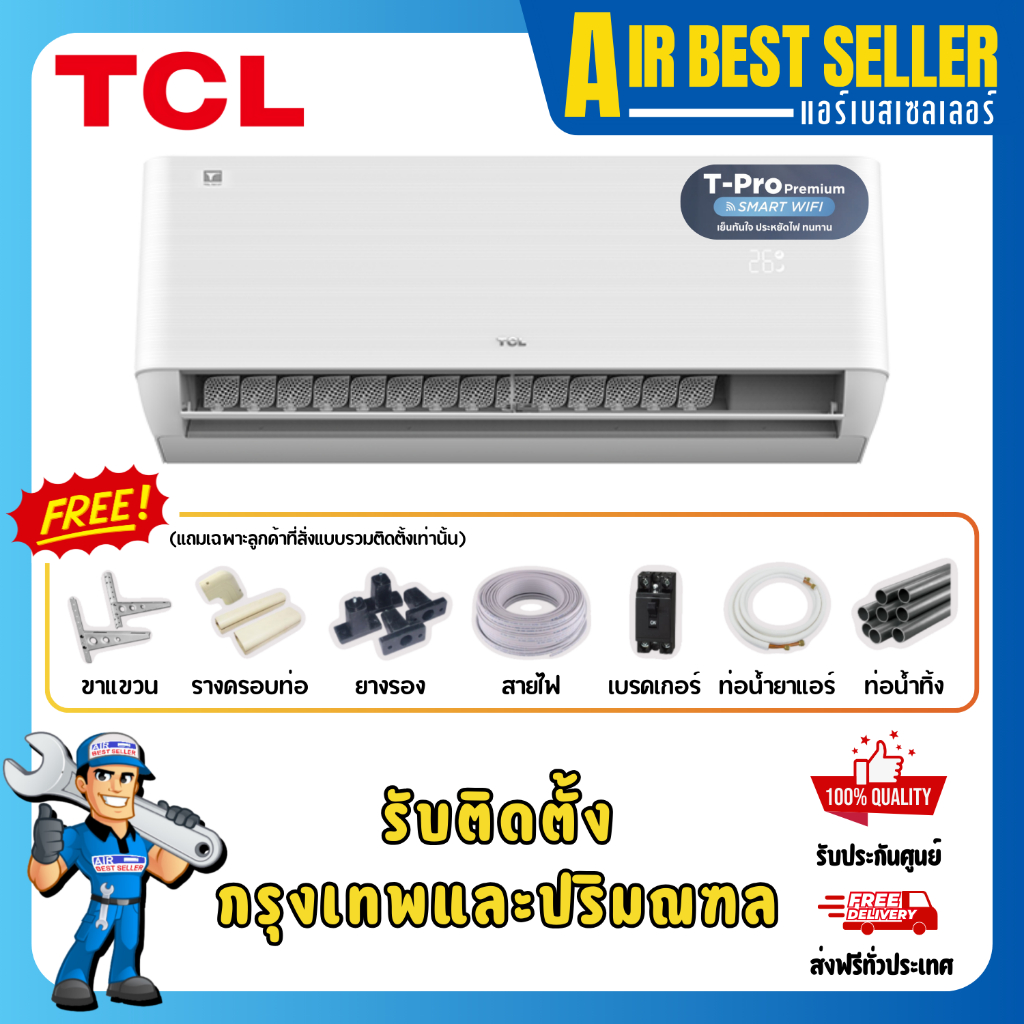 TCL INVERTER แอร์ ทีซีแอล รุ่น T-Pro Premium T-PROS แอร์ติดผนัง ระบบอินเวอร์เตอร์ ประหยัดไฟสูง
