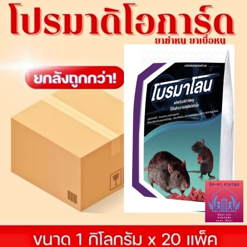 ยาฆ่าหนู โบรมาโลน​ ยาเบื่อหนู (ยกลังขนาด 1 กิโลกรัมx20แพ็ค) ยาหนู  อาหารเบือหนู ของแท้ ของใหม่