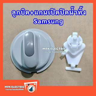 ลูกบิดเครื่องซักผ้าซัมซุง Samsung พร้อมแกนเปิดปิดน้ำทิ้ง