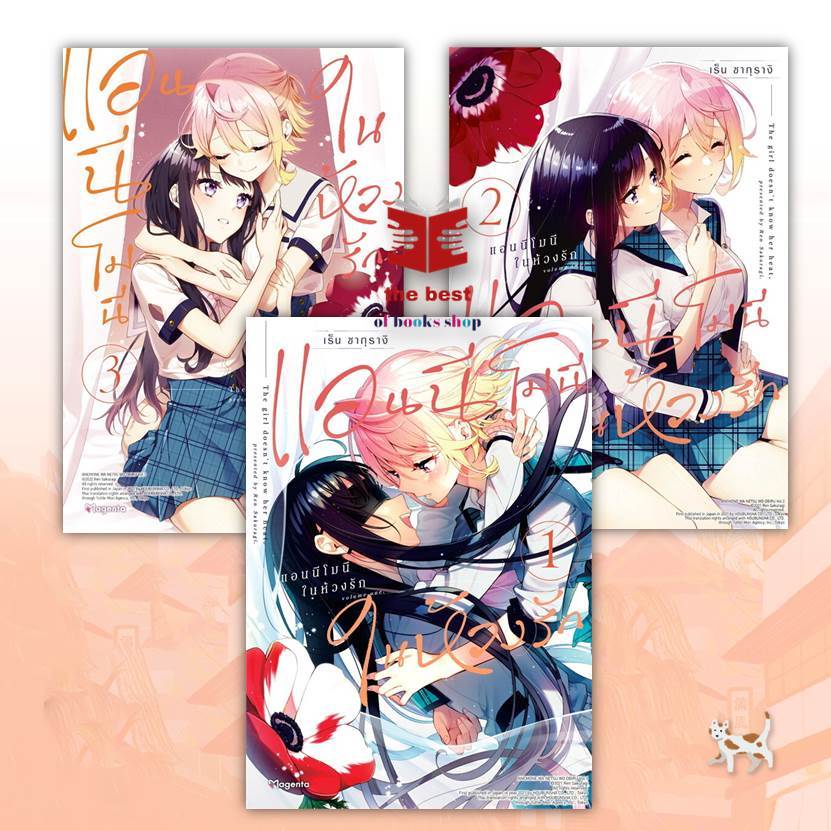 หนังสือ แอนนีโมนีในห้วงรัก เล่ม 1-4 (Mg) ผู้เขียน: เร็น ซากุรางิ  สำนักพิมพ์: PHOENIX Magenta หนังสือวาย ยูริ (พร้อมส่ง)