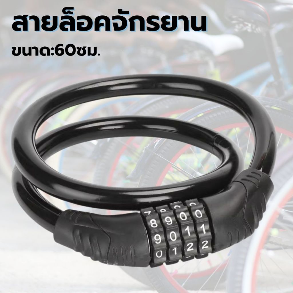 Takion สายล็อคจักรยาน อเนกประสงค์ สายล็อคใส่รหัส สายล็อครหัส4ตัว (พร้อมใบรหัสดูได้ที่ตัวสินค้า)