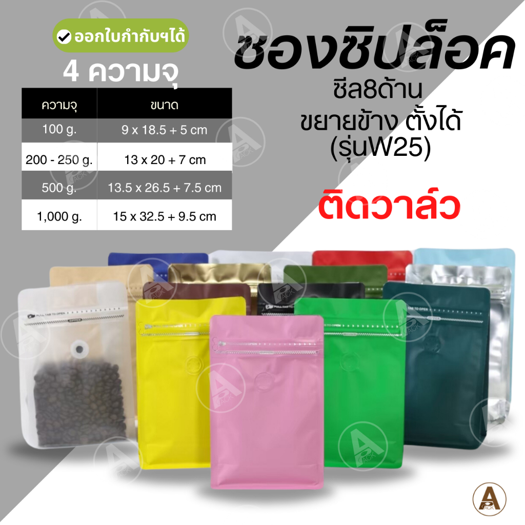 (ชุด10ใบ) ถุงใส่เมล็ดกาแฟ มีวาล์ว หนาพิเศษ มีซิปล็อค แบบซีล ขยายข้างตั้งได้ ถุงกาแฟทรงสูง ดมกลิ่นได้