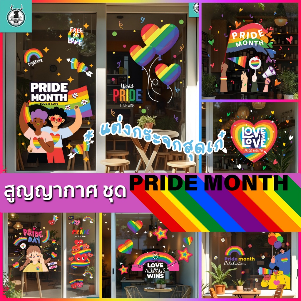 🌈 สติ๊กเกอร์สูญญากาศ (แบบไม่มีกาว) แต่งกระจก ชุด เดือน PRIDE MONTH พร้อมส่งจากไทย ชุดเทศกาล แต่งร้าน