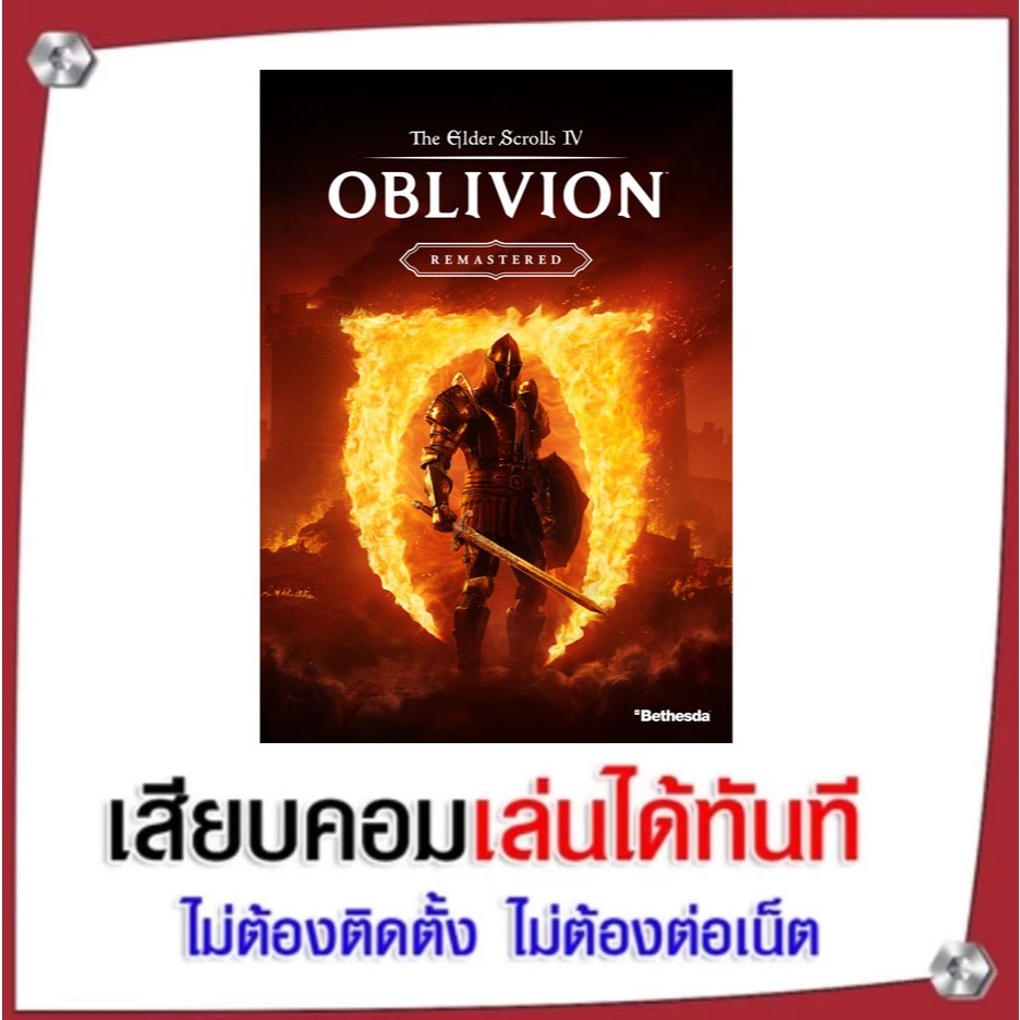 (GAME) เกม The Elder Scrolls IV: Oblivion Remastered  นำไปเสียบคอมเล่นผ่าน Flash Drive ได้ทันที ไม่ต