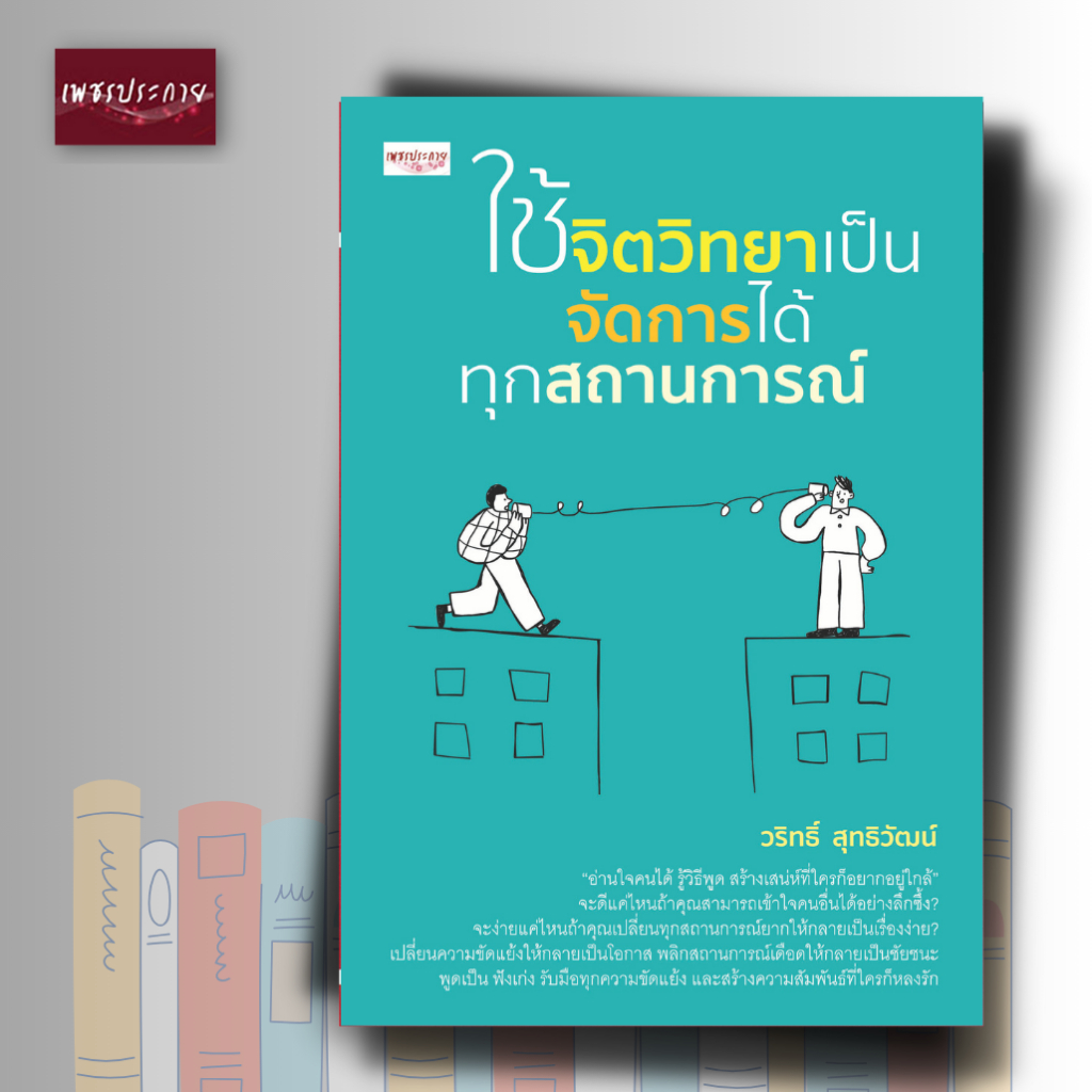 หนังสือ ใช้จิตวิทยาเป็น จัดการได้ทุกสถานการณ์