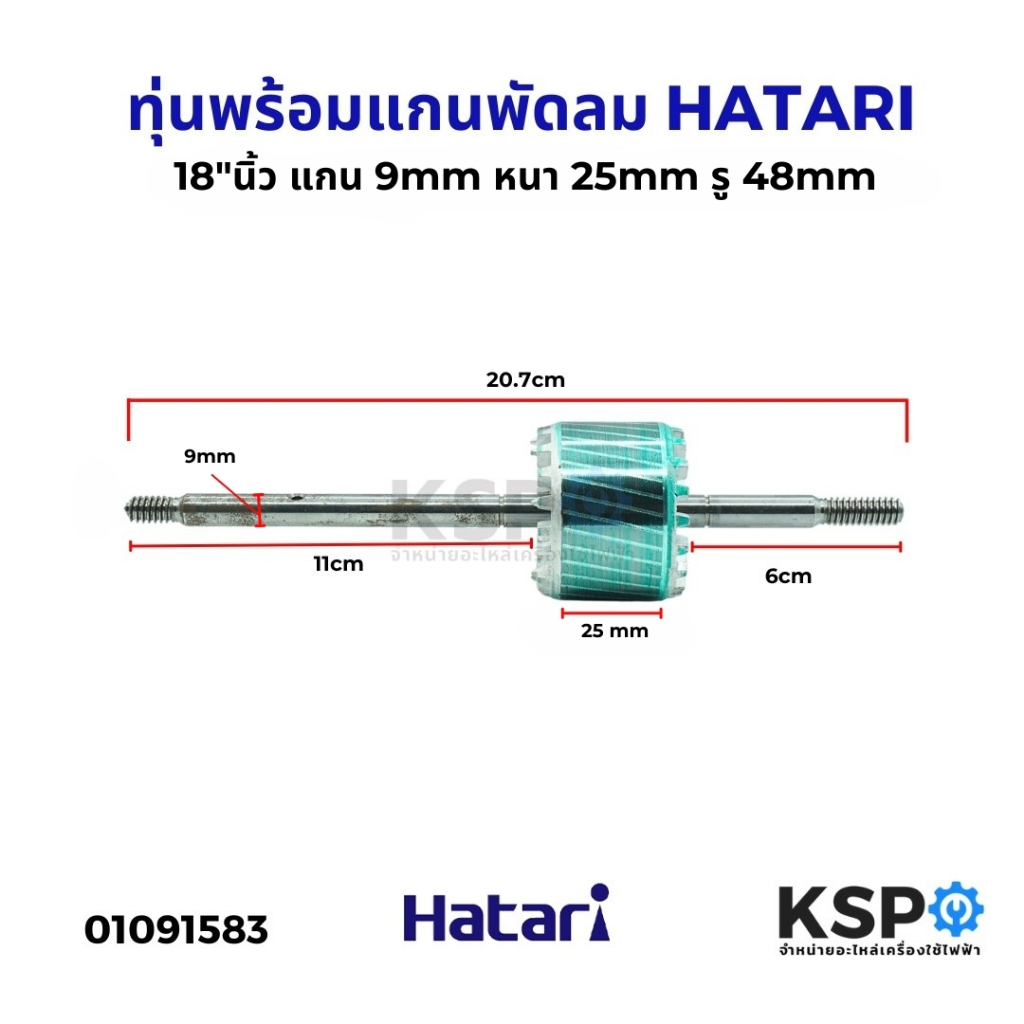 โรเตอร์พัดลม ทุ่นพร้อมแกนพัดลม HATARI ฮาตาริ 18"นิ้ว หนา 25mm แกน 9mm ยาว 20.7cm อะไหล่พัดลม