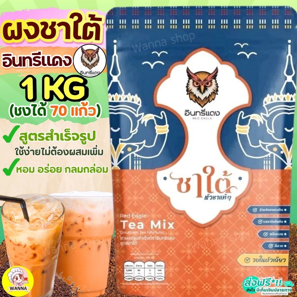 ชาใต้ ตราอินทรีแดง ขนาด1kg ชาใต้อินทรีแดง ช้างทอง ชาใต้ตราอินทรีแดง Winner ชาช้างทอง ชาชง