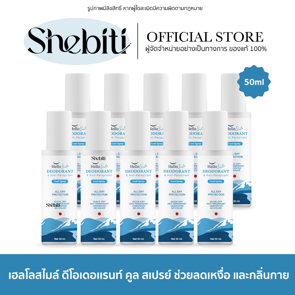[10ขวด] Hellosmile Cool Spray เฮลโลสไมล์ คูล สเปรย์ ดับกลิ่น ลดเหงื่อ เย็นสบาย ไม่ทิ้งคราบ 50 มล.
