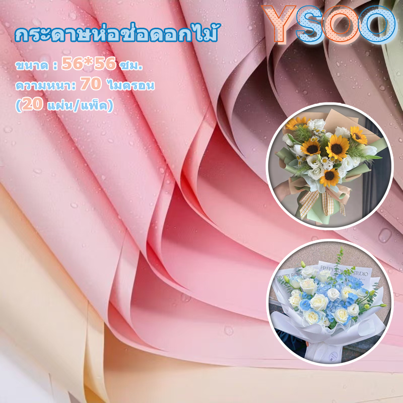 กระดาษห่อช่อดอกไม้ 56x56 ซม. กันน้ำ สีเดียวและทูโทน 20แผ่น/แพ็ค กระดาษด้าน กระดาษห่อของขวัญ