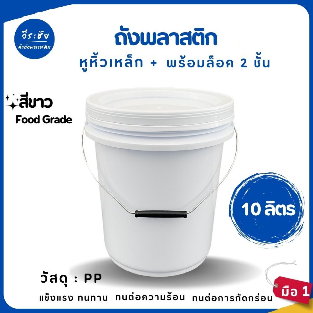 ถังน้ำ ถังสี ถังพลาสติก มือ 1 ขนาด 10 ลิตร สีขาว A Food Grade หูหิ้วเหล็ก+ฝาล็อค 2 ชั้น