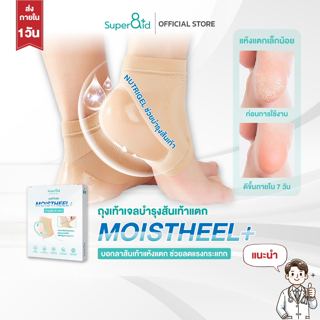 Super8id MoistHeel+ ถุงเท้าเจลบำรุงส้นเท้า NutriGel แก้ส้นเท้าแห้งแตก นุ่มสบายทุกก้าว