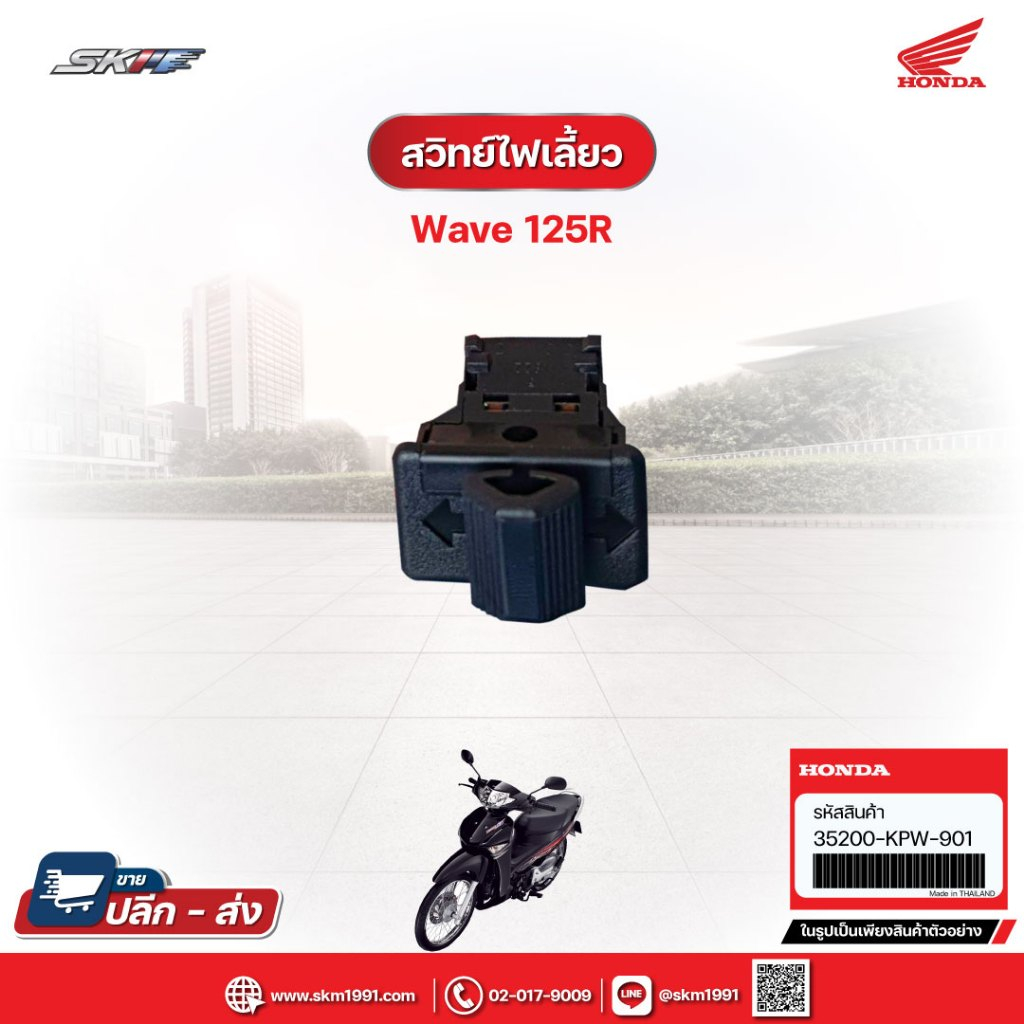 สวิทย์ไฟเลี้ยว สำหรับรถ WAVE 125R  แท้ศูนย์ (35200-KPW-901)