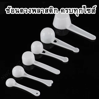 [100ชิ้น] ช้อนพลาสติก wheyscoop ขนาดเล็ก บิดงอได้ พกพาง่าย ช้อนตวง ราคาถูก สั่งได้ไม่มีขั้นต่ำ