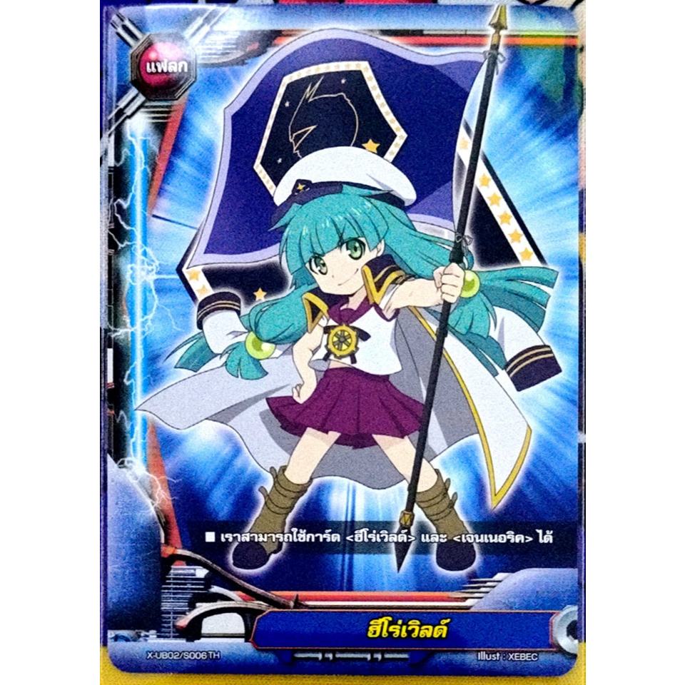 การ์ด บัดดี้ไฟท์ ฮีโร่เวิลด์ (แฟลก) การ์ดไม่ฟรอย X-UB02/S006 TH