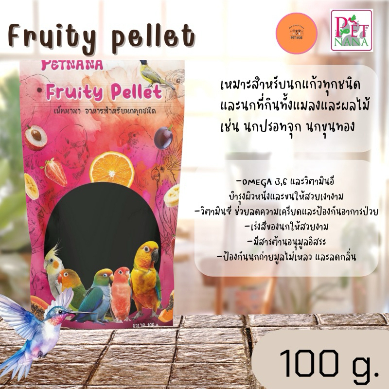 Petnana Fruity Pellet อาหารสำหรับนกทุกชนิด ขนาด 100 กรัม