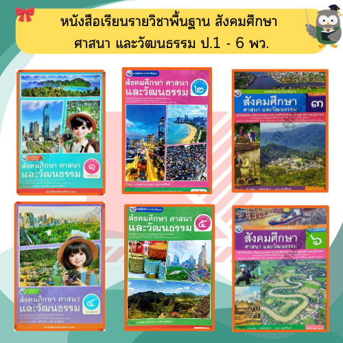 หนังสือเรียนสังคมศึกษา ศาสนาและวัฒนธรรม ป.1-ป.6 #พว