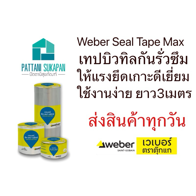 Weber เวเบอร์ซีลเทปแมกซ์ เทปอเนกประสงค์กันรั่วซึม ชนิดมีกาวในตัว