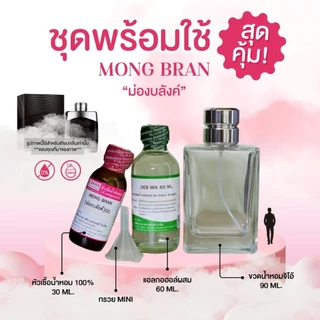 หัวเชื้อน้ำหอม 100% กลิ่นม่องบลังค์(MONG BRAN)