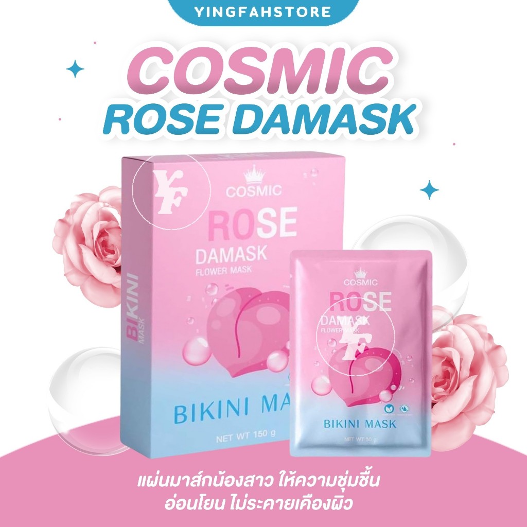 [💜ลด50%ในไลฟ์|ส่งด่วน💜] COSMIC คอสมิค มาส์กบิกินี่ มาส์กบิกินี่ มาส์กน้องสาว COSMIC ROSE MASK แถมเจลอโลเวร่า