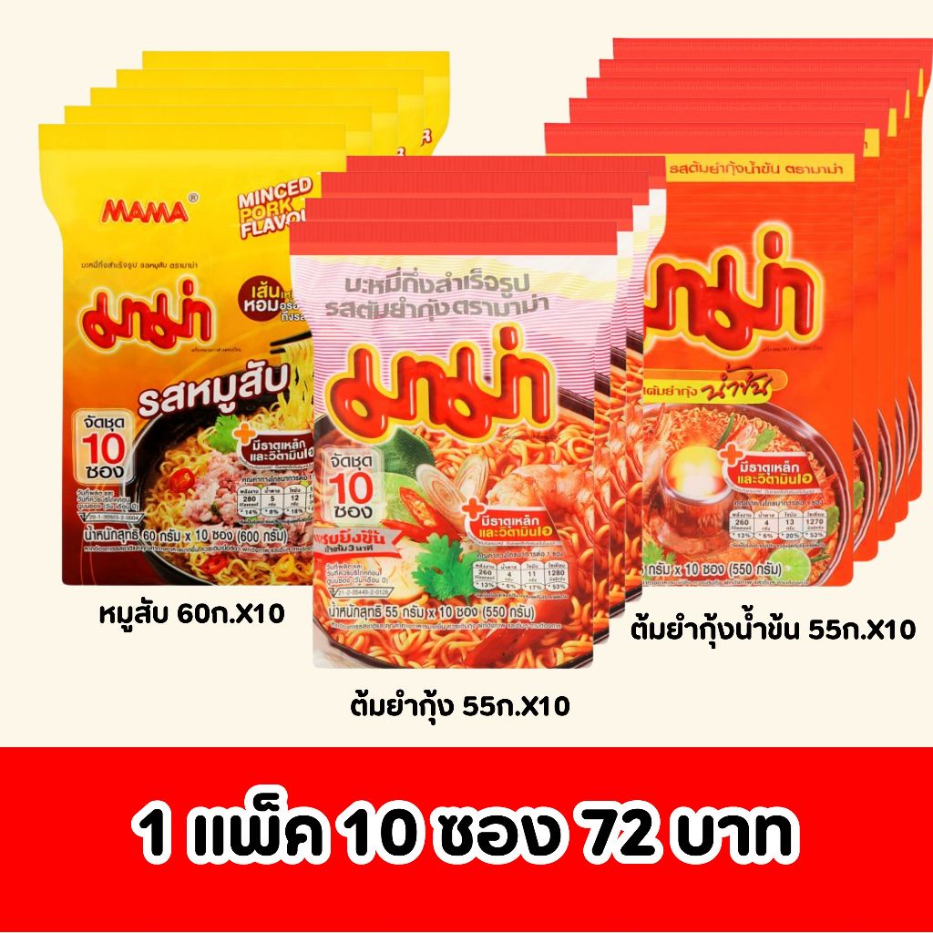 [โค้ดส่งฟรี 0 บาท]  มาม่าบะหมี่ ต้มยำกุ้ง 55ก.X10 ,มาม่าบะหมี่ หมูสับ 60ก.X10,มาม่าบะหมี่ ต้มยำกุ้งน้ำข้น 55ก.X10