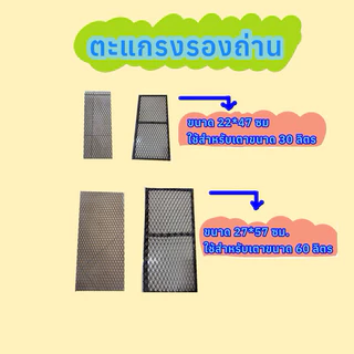 ตะแกรงรองถ่าน ขนาดเตา 30 ลิตร และ 60ลิตร