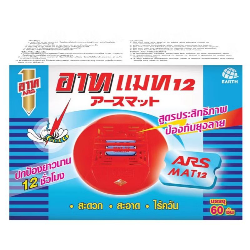 อาท แมท แผ่นสำหรับใส่เครื่องไล่ยุงไฟฟ้า 60 ชิ้น แผ่นไม่รวม ตัวเครื่อง ARS MAT 60pcs.
