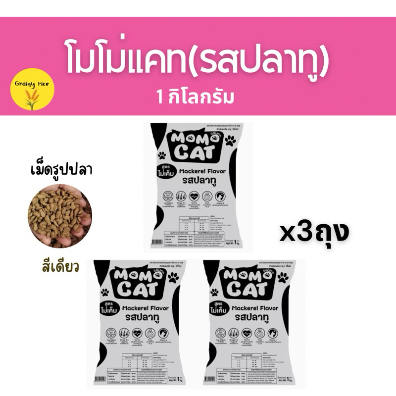 อาหารแมวโมโม่แคท รสปลาทู (1กก.*3ถุง) เม็ดสีเดียว
