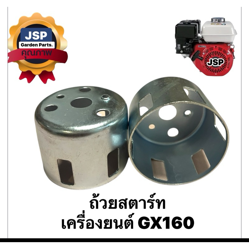 ถ้วยสตาร์ท เบ้าเขี้ยวสตาร์ท เครื่องยนต์เบนซินGX160,GX168(ถ้วยหนาเกรดดี)