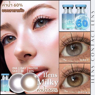 พรีเมียมเลนส์ ค่าอมน้ำ 60% เพิ่มมิติให้ดวงตา Milky เลนส์ฟิวส์เตอร์ ตาหวาน เนียน นัว ธรรมชาติสุดๆ