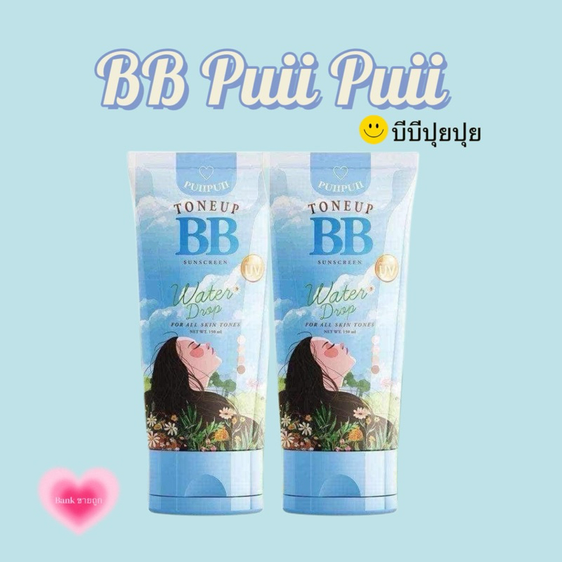 BB PUII PUII บีบีปุยปุยกันแดดโทนอัพ