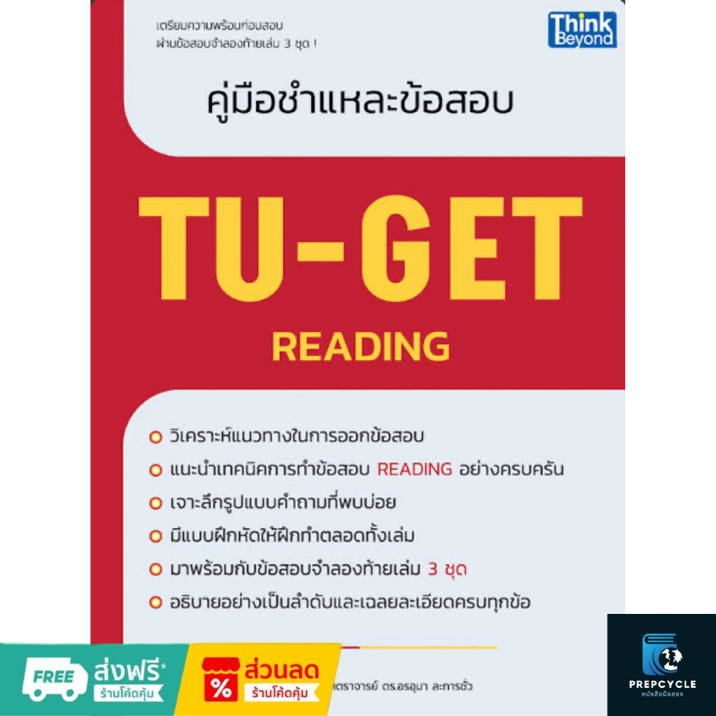 หนังสือเตรียมสอบ TU-GET