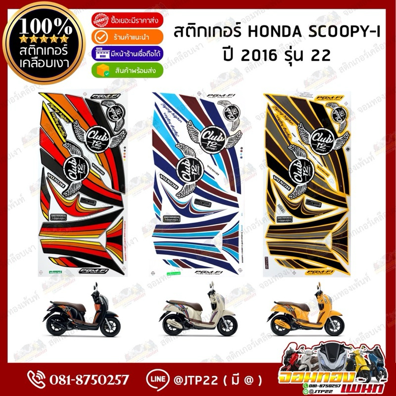 สติ๊กเกอร์ HONDA SCOOPY i  รุ่น22 ปี2016 สีเหลือง,ดำ,ขาว เคลือบเงา