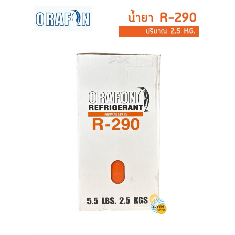 น้ำยา R290 ORAFON 2.5 KG.