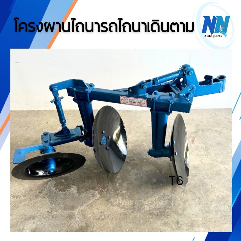 โครงผานไถนา โครงผานดอกบัว ครบชุด ใบผาน 2 ใบ ขนาด 15.5นิ้ว/ ใบคัดท้าย1 ใบ ขนาด 15.5นิ้ว อะไหล่รถไถ โครงผาน โครงผาน2ตอน