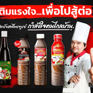 (ยกโหล12ขวด) น้ำปลาร้าเชฟไพฑูรย์ มีให้เลือก3สูตร ปลาร้าเชฟไพฑูรย์ น้ำปลาร้าต้มสุกปรุงรส 400 มล.