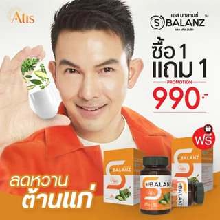 โปรโมชัน เอส บาลานซ์ S-Balanz ซื้อ 1 กระปุก แถม 1 กระปุก
