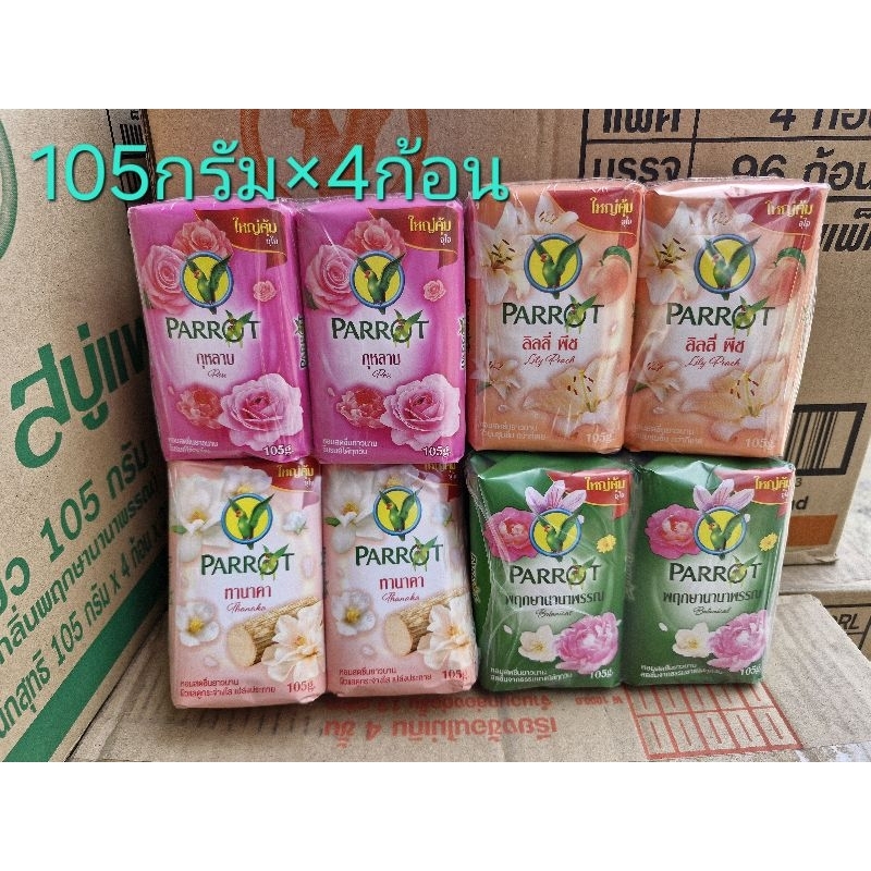 สบู่นกแก้ว 105 กรัม(แพค4ก้อน)