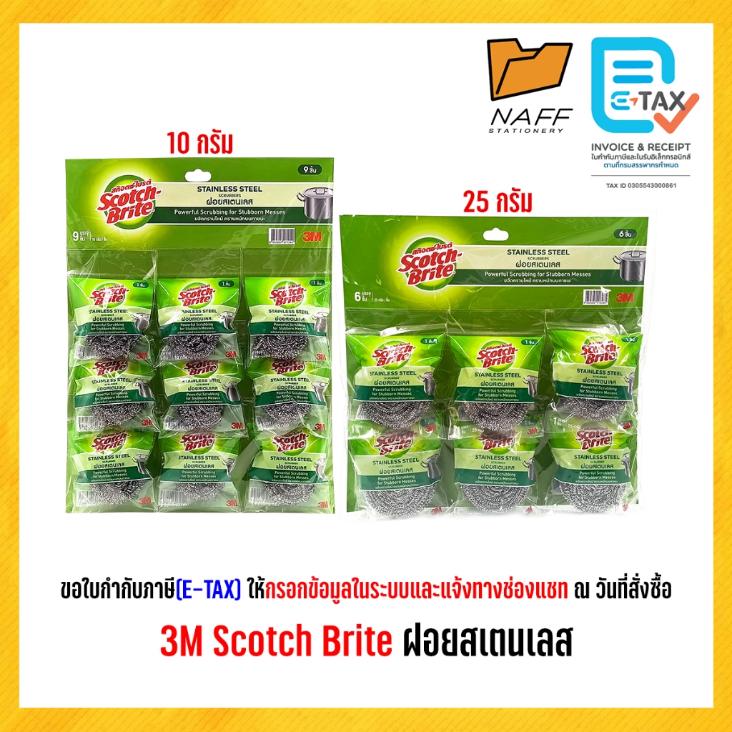 3M Scotch-Brite สก๊อตช์ไบรต์ ฝอยขัด สแตนเลส ฝอยสเตนเลส ขนาด 10/25 กรัม