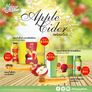 Apple Cider Vinegar / น้ำแอปเปิ้ลไซเดอร์ผสมน้ำผึ้งและมะนาวแบบพร้อมดื่ม มี 2 สูตร เปิดขวด ยกดื่ม สดชื่น (1 แพ็คมี 6 ขวด)