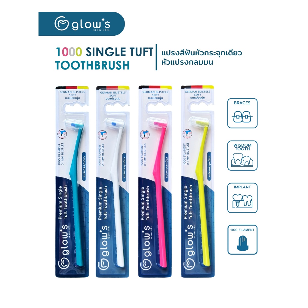 ใหม่ !! แปรงกระจุก Glows 1000 single tuft แปรงกระจุกเดียว จัดฟัน รากเทียม แถมฟรีที่ครอบแปรง