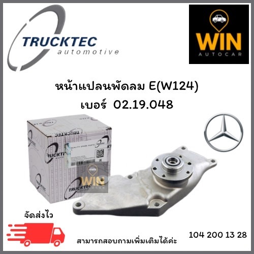 หน้าแปลนพัดลม E(W124) ปี84-01 เบอร์  02.19.048 จำนวน 1 ชิ้น