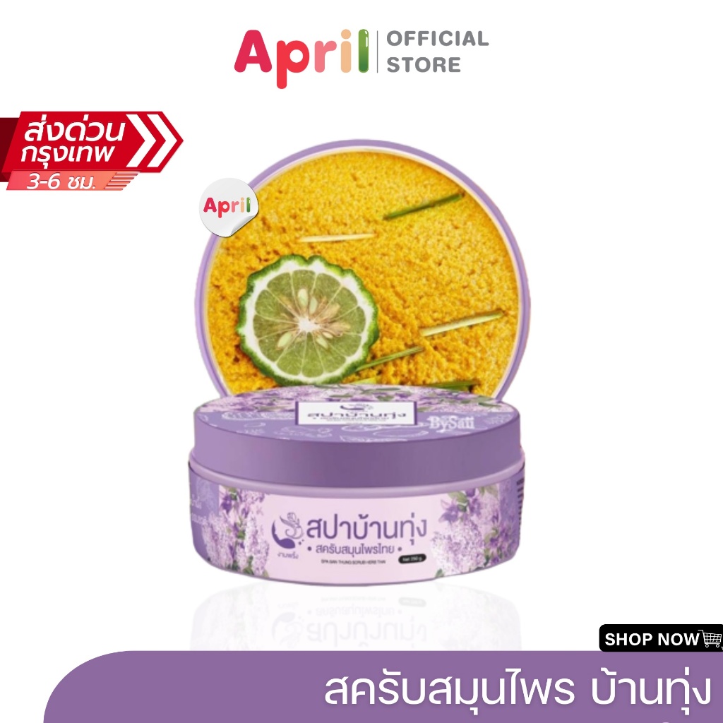[พร้อมส่ง] สปาบ้านทุ่ง สครับงามพริ้ง สครับสปาบ้านทุ่ง สครับสมุนไพร100% ให้ผิวเนียนนุ่ม ชุ่มชื่น ผลัดเซลล์