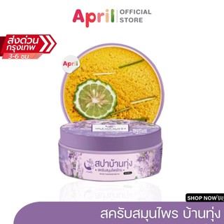 [พร้อมส่ง] สปาบ้านทุ่ง สครับงามพริ้ง สครับสปาบ้านทุ่ง สครับสมุนไพร100% ให้ผิวเนียนนุ่ม ชุ่มชื่น ผลัดเซลล์