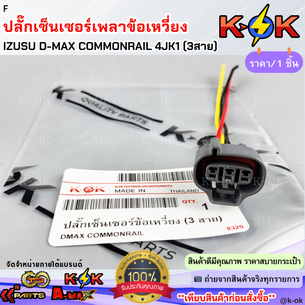 ปลั๊กเซ็นเซอร์เพลาข้อเหวี่ยง IZUSU D-MAX COMMONRAIL 4JK1 (3สาย)#PCTI-1006