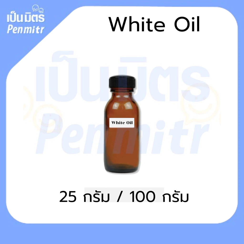 น้ำมันแก้ว น้ำมันไวท์ออย น้ำมันขาว 25 กรัม /100 กรัม Mineral oil สารเพิ่มความชุ่มชื้นผิว ผสมเครื่องสำอางค์