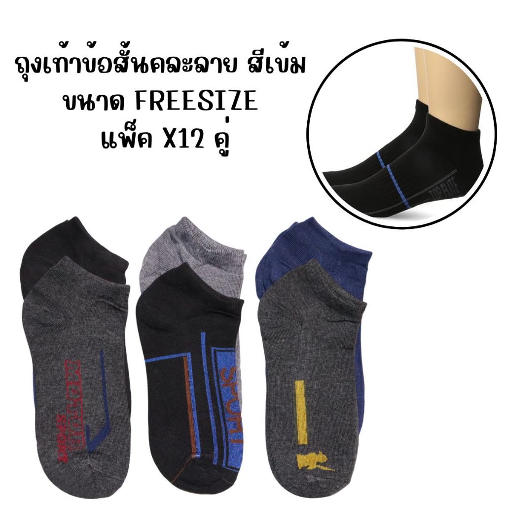 ถุงเท้าข้อสั้นคละลาย โทนสีเข้ม ขนาด Freesize แพ็ค 12 คู่